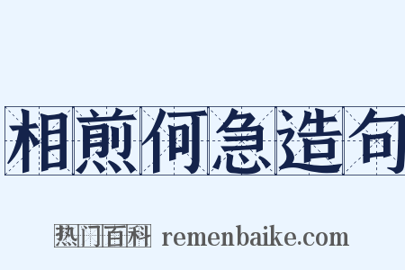 相煎何急造句是什么意思的图片
